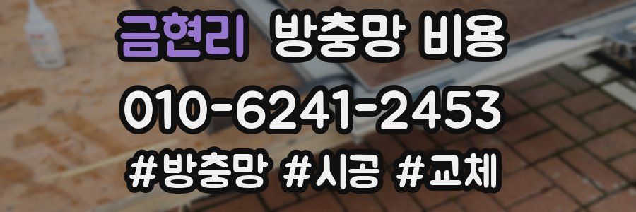 금현리 방충망 비용