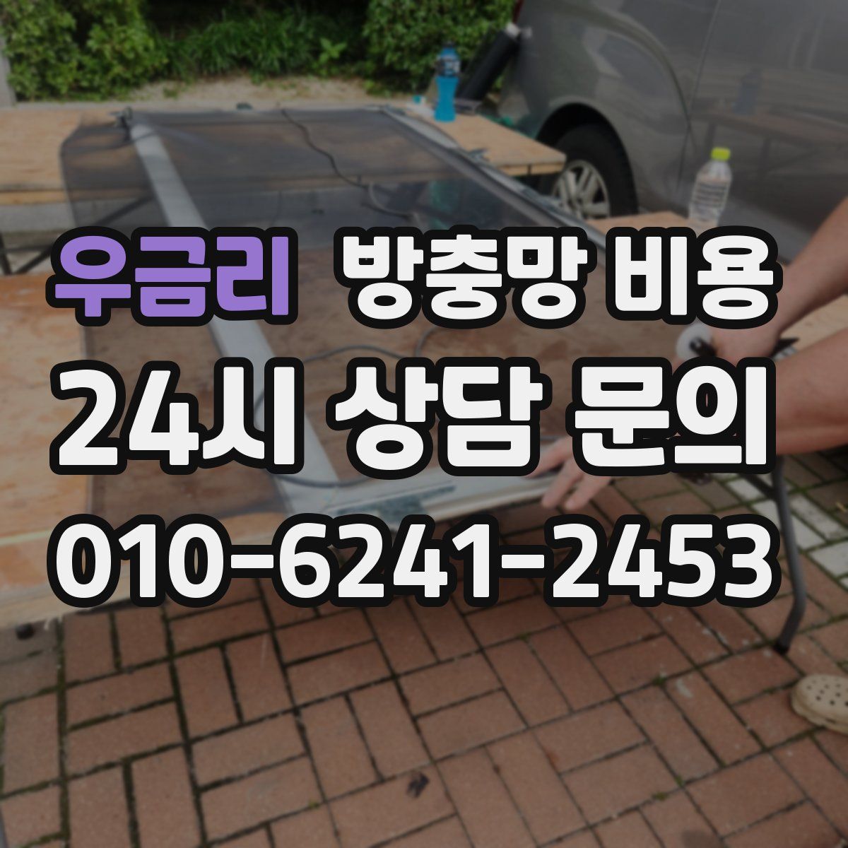 우금리 방충망 비용