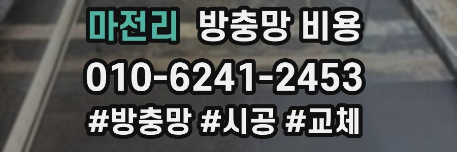 마전리 방충망 비용