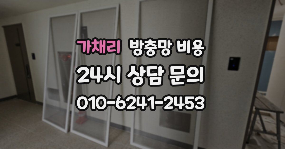 가채리 방충망 비용