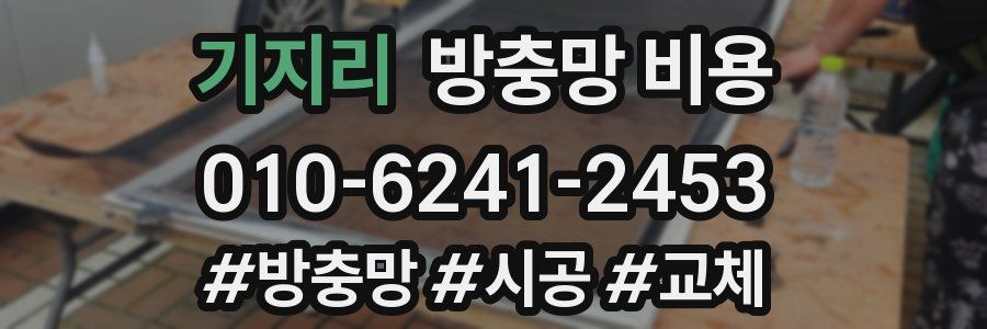 기지리 방충망 비용