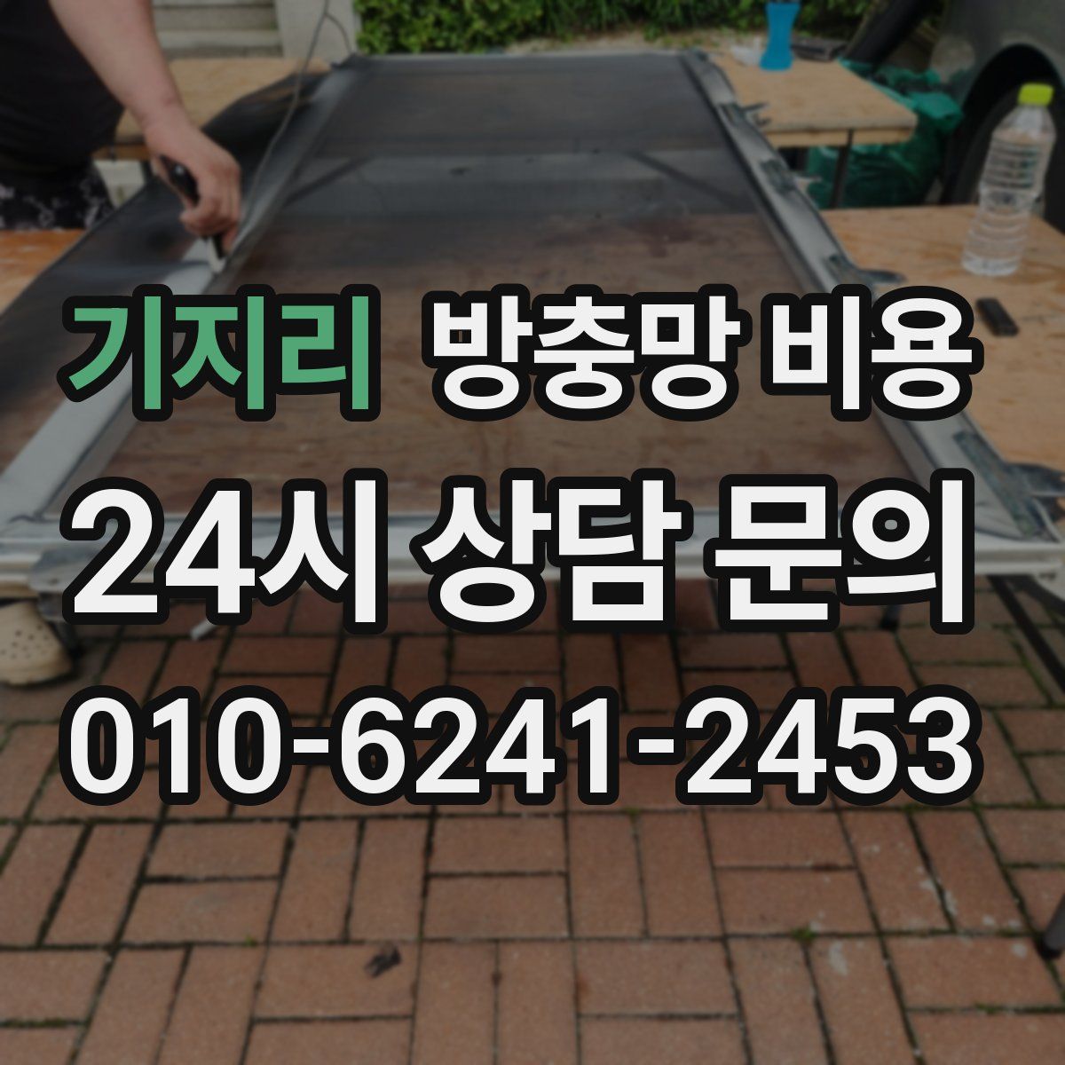 기지리 방충망 비용