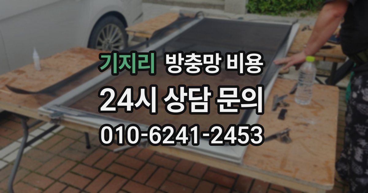 기지리 방충망 비용