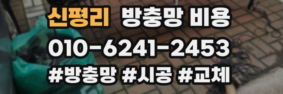 신평리 방충망 비용