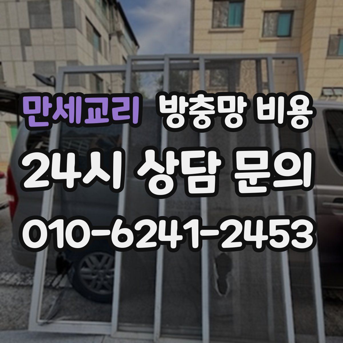만세교리 방충망 비용