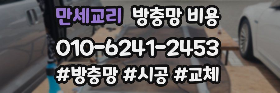 만세교리 방충망 비용