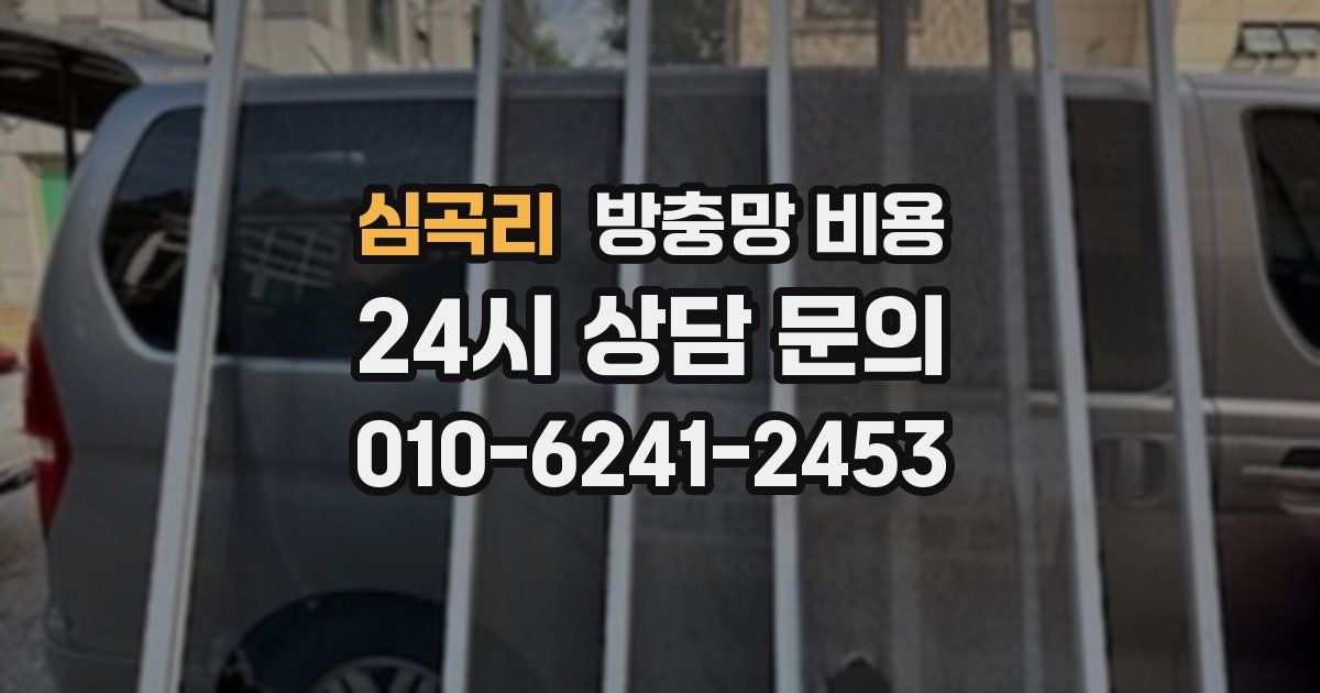 심곡리 방충망 비용