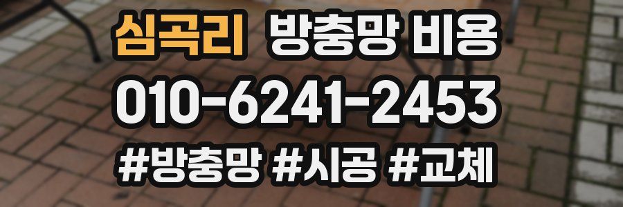 심곡리 방충망 비용