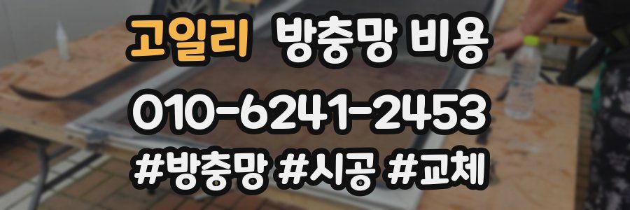 고일리 방충망 비용