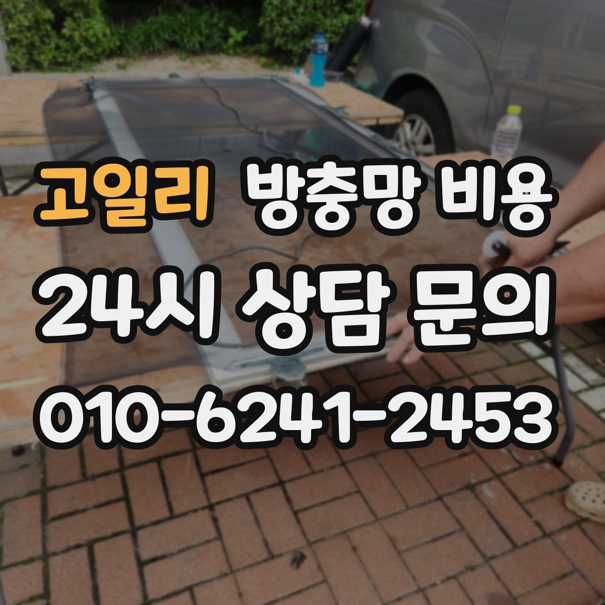 고일리 방충망 비용