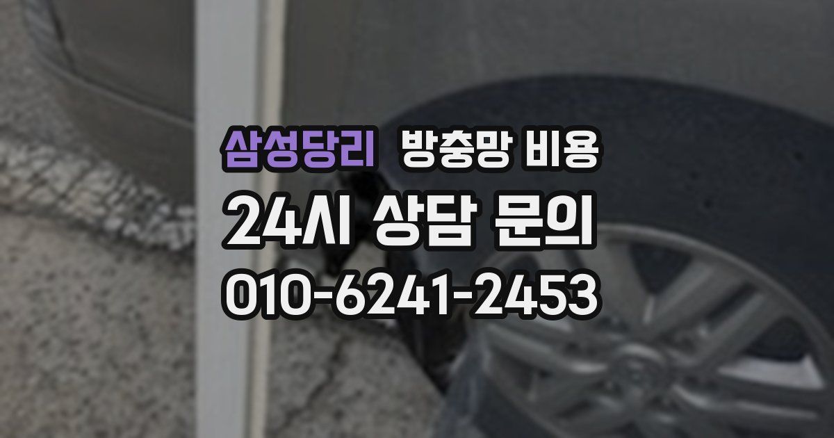 삼성당리 방충망 비용