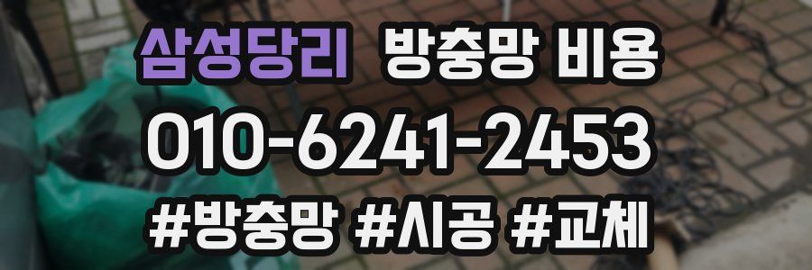 삼성당리 방충망 비용