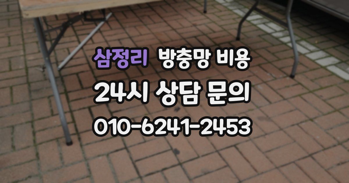 삼정리 방충망 비용