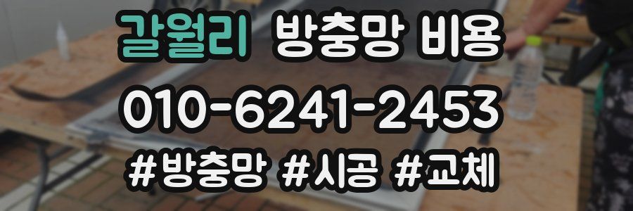 갈월리 방충망 비용