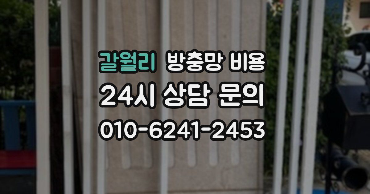 갈월리 방충망 비용