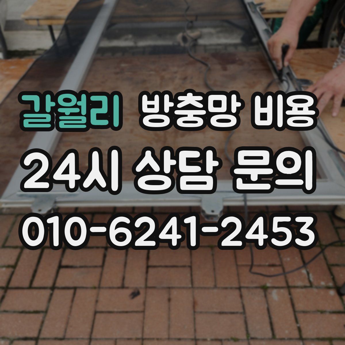 갈월리 방충망 비용