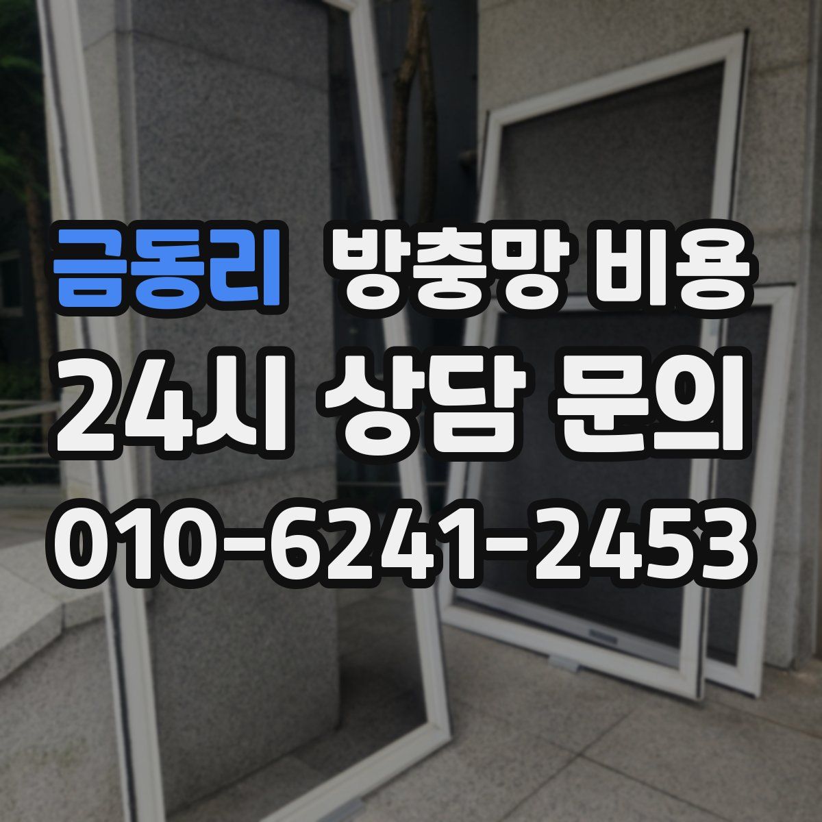 금동리 방충망 비용