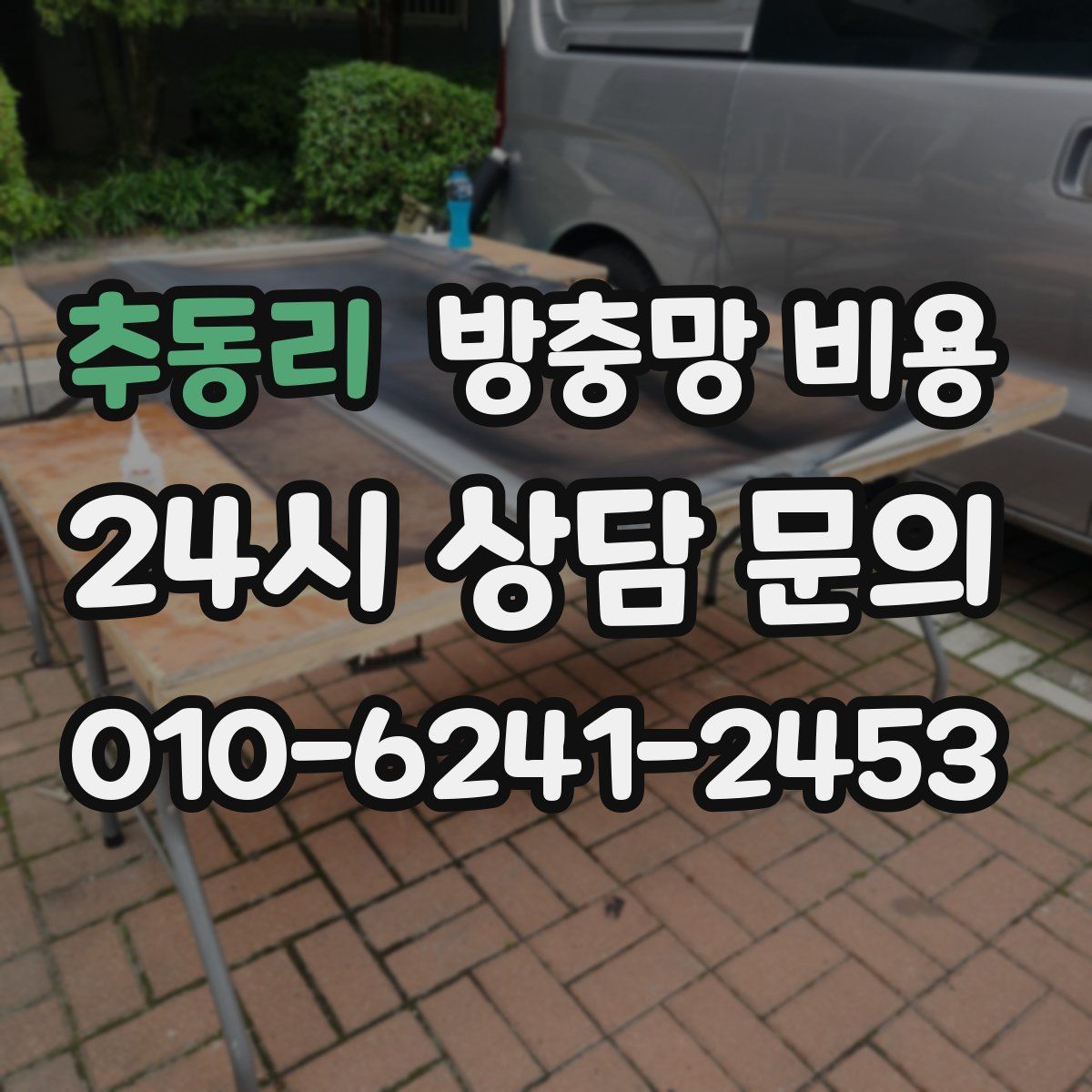 추동리 방충망 비용
