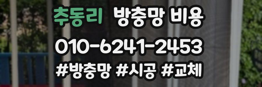 추동리 방충망 비용
