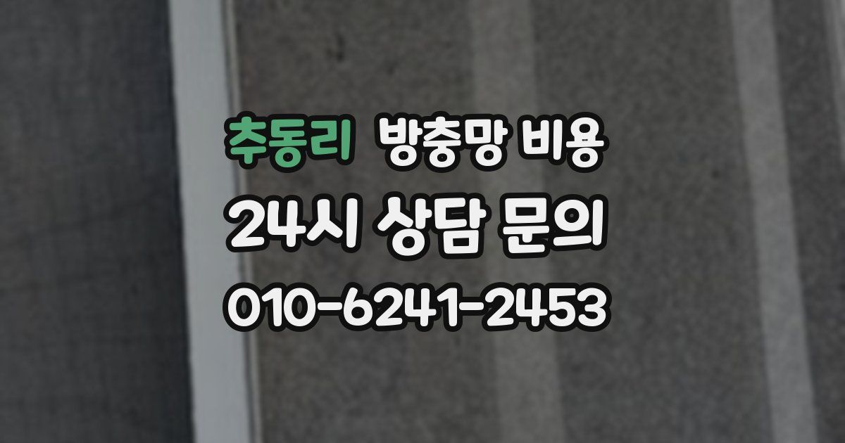 추동리 방충망 비용