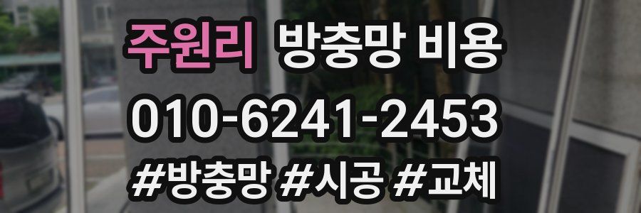 주원리 방충망 비용