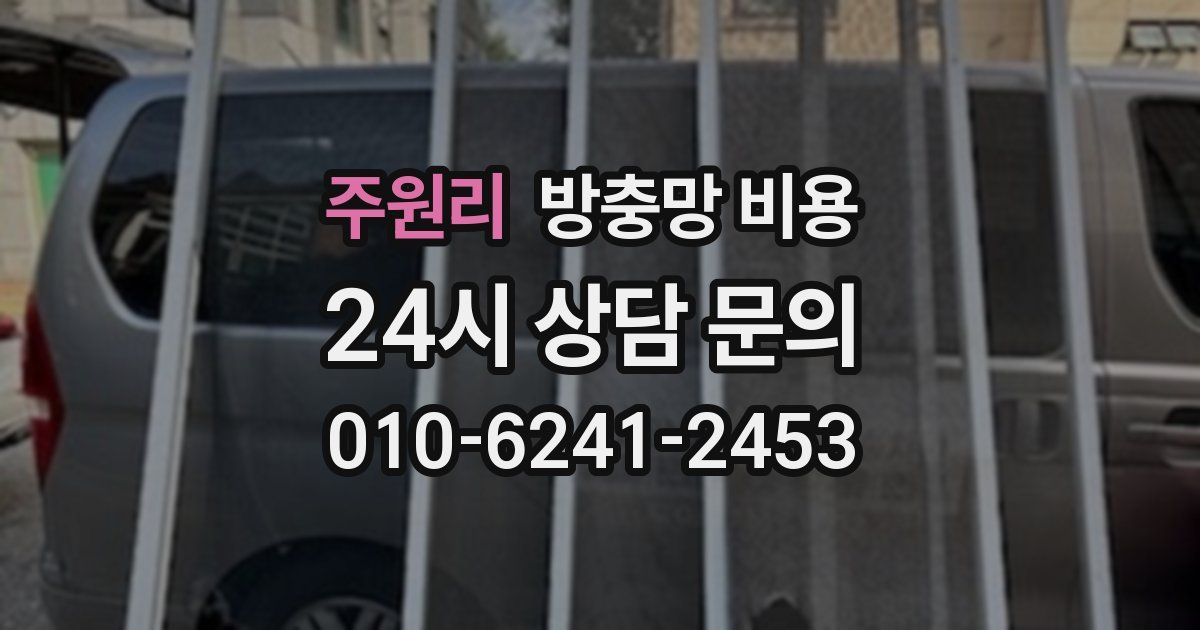 주원리 방충망 비용