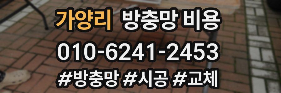 가양리 방충망 비용