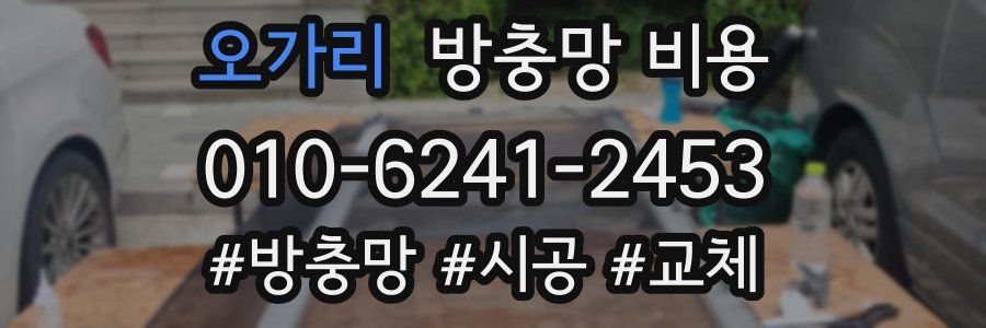 오가리 방충망 비용