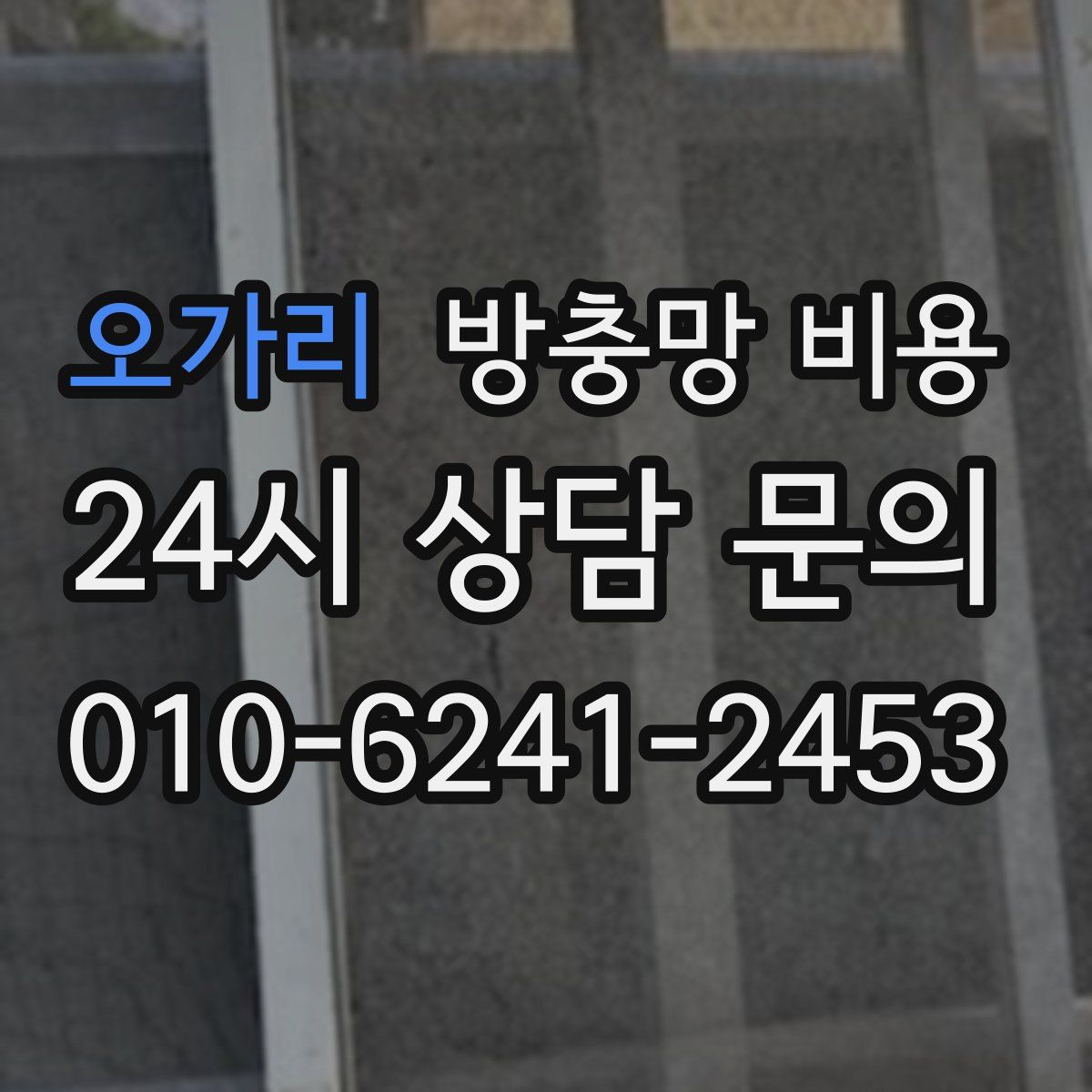 오가리 방충망 비용