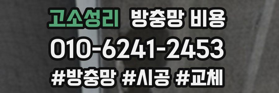 고소성리 방충망 비용