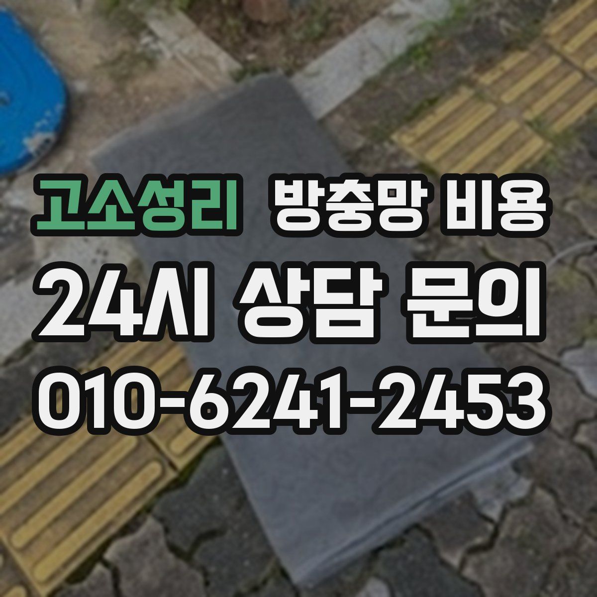 고소성리 방충망 비용