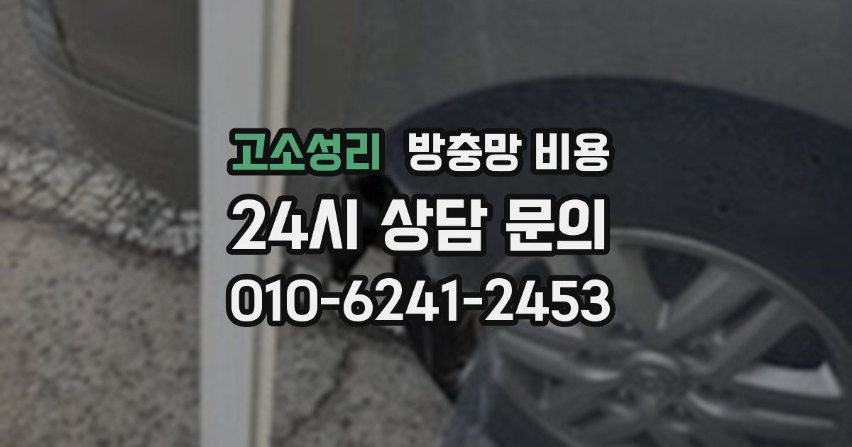 고소성리 방충망 비용