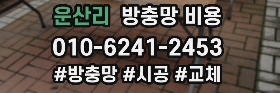 운산리 방충망 비용