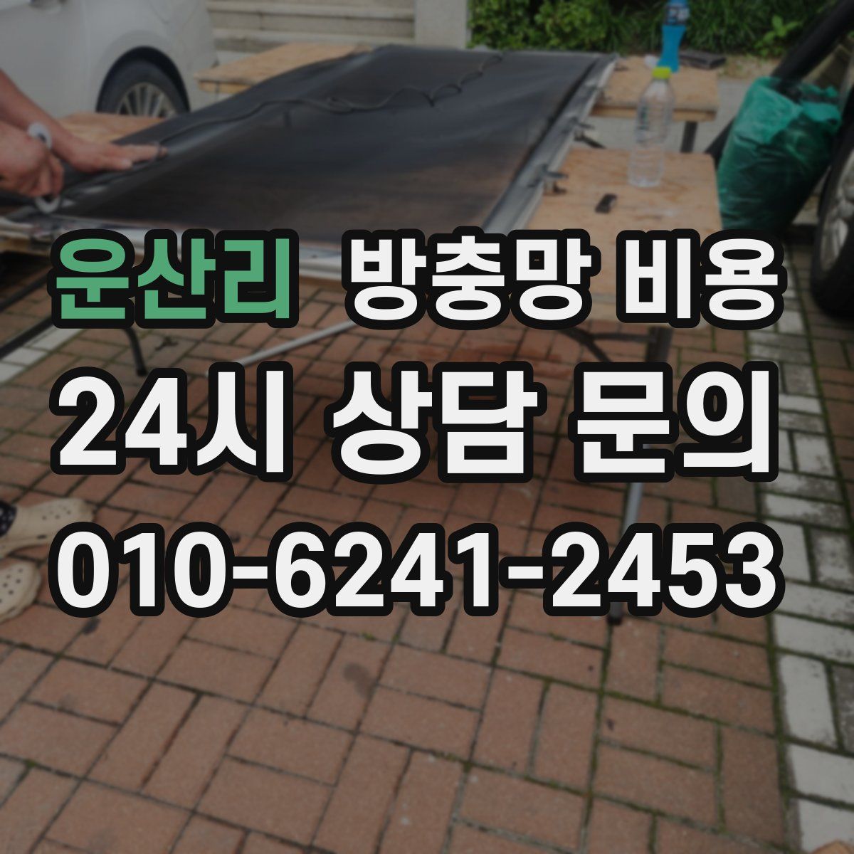 운산리 방충망 비용
