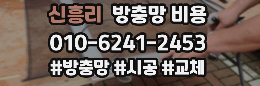 신흥리 방충망 비용