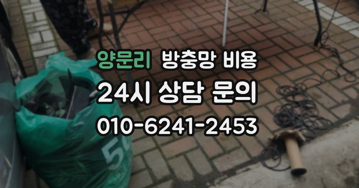 양문리 방충망 비용