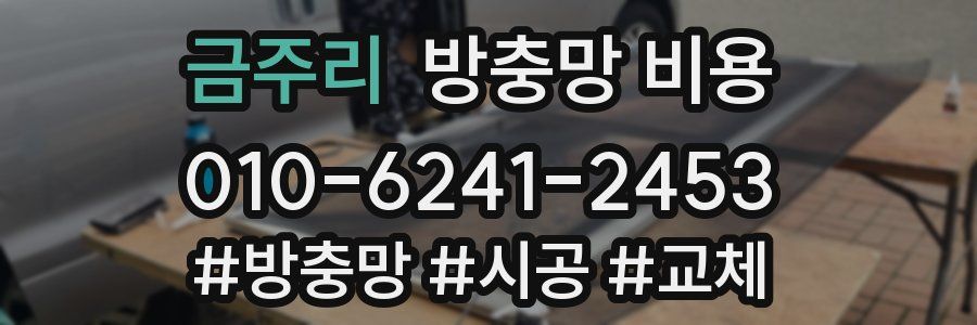 금주리 방충망 비용