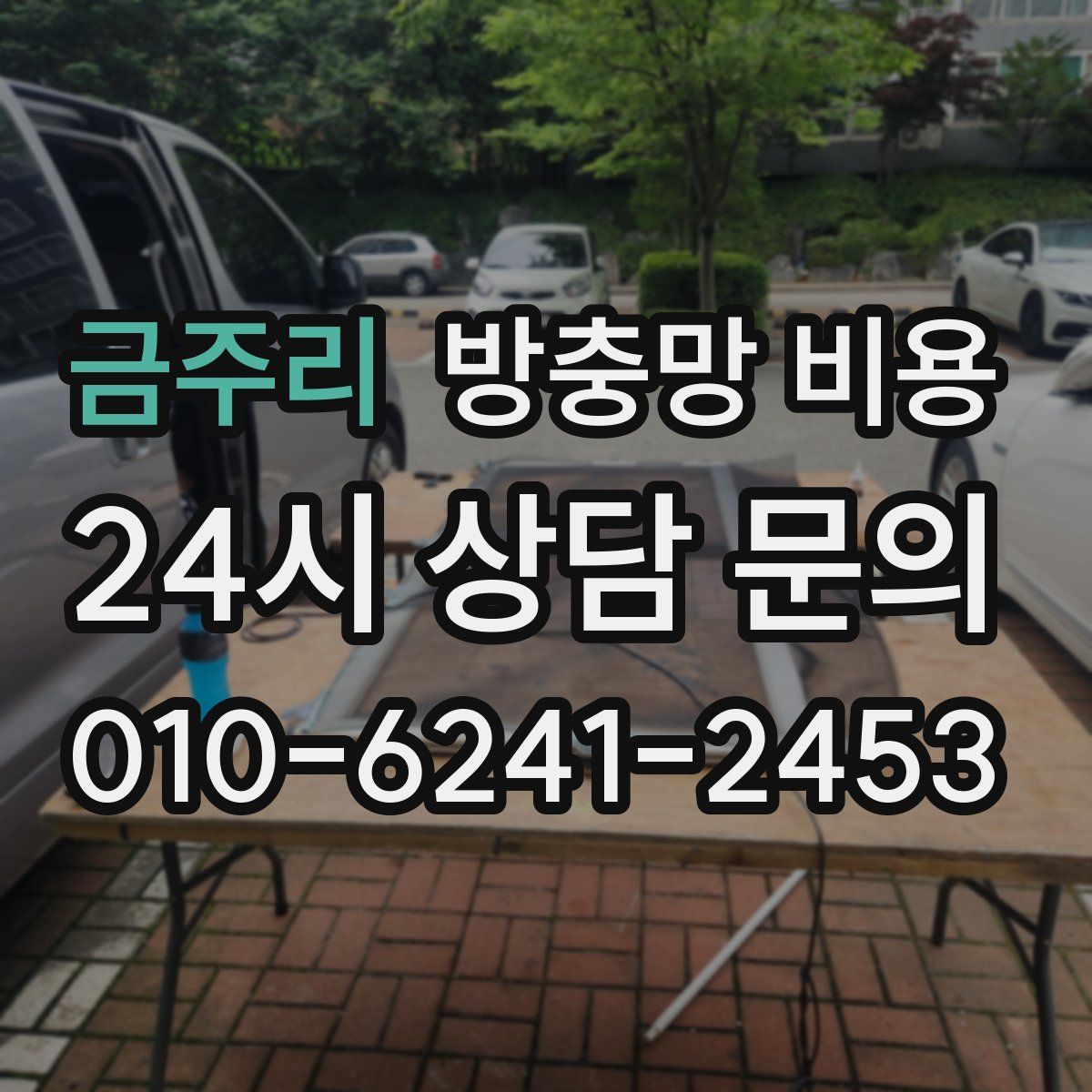 금주리 방충망 비용