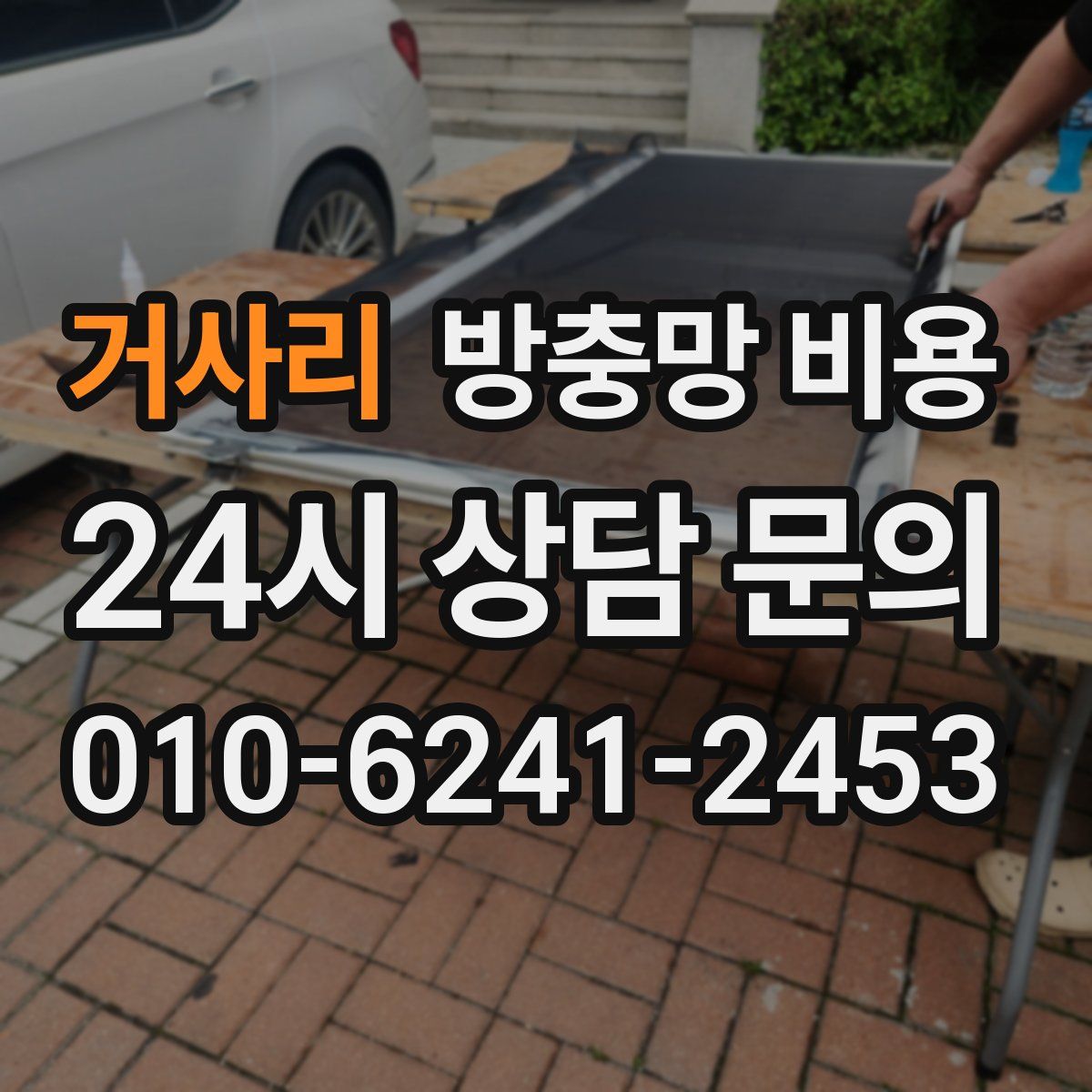 거사리 방충망 비용