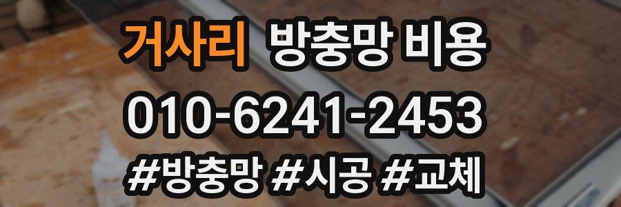 거사리 방충망 비용