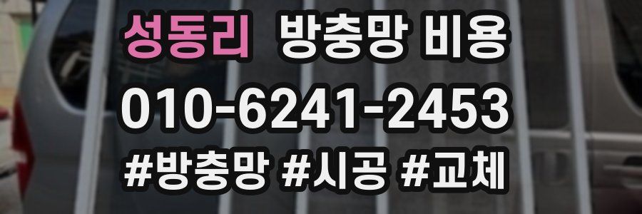 성동리 방충망 비용