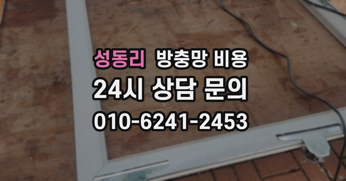 성동리 방충망 비용