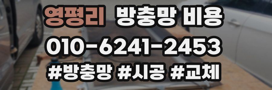 영평리 방충망 비용