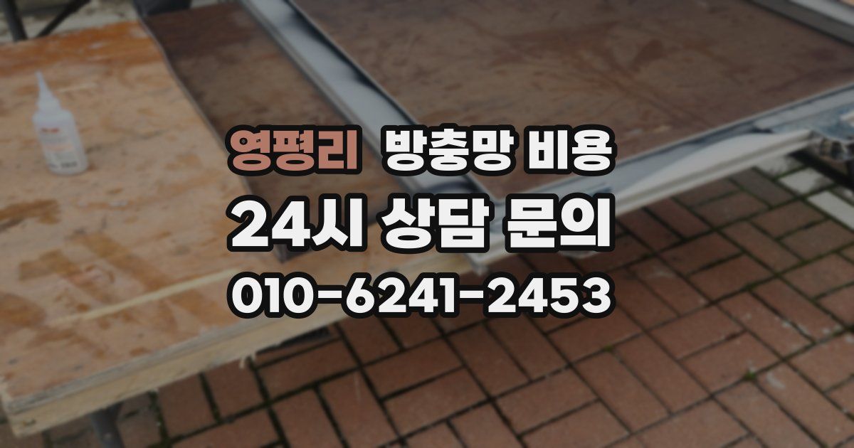 영평리 방충망 비용
