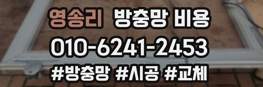 영송리 방충망 비용