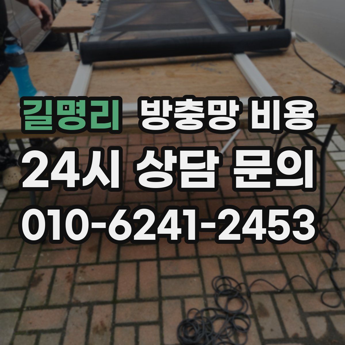 길명리 방충망 비용