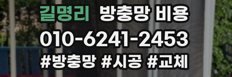 길명리 방충망 비용