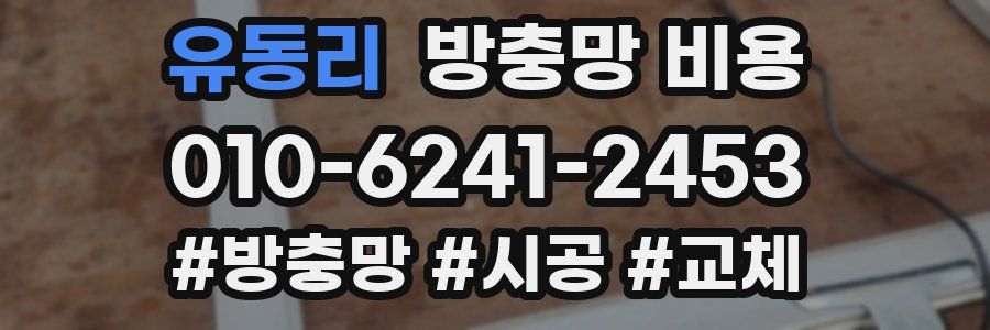 유동리 방충망 비용