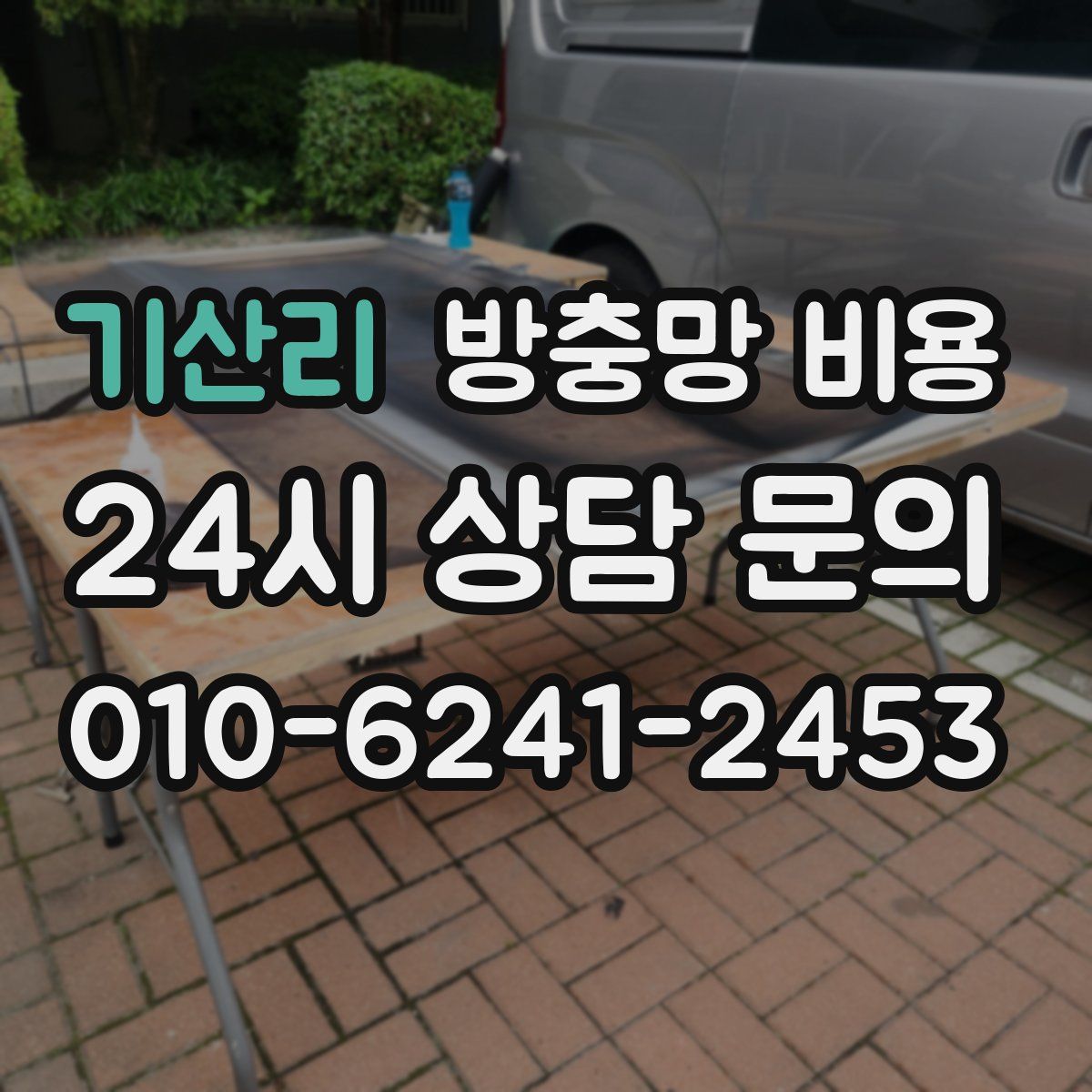기산리 방충망 비용