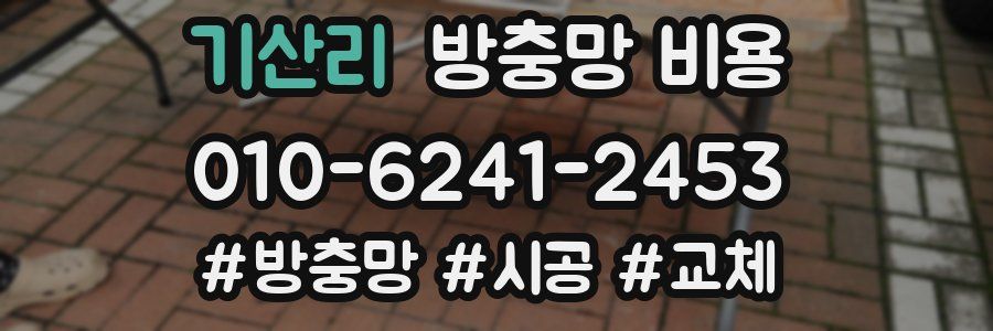 기산리 방충망 비용